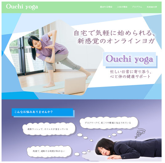 オンラインヨガのLP